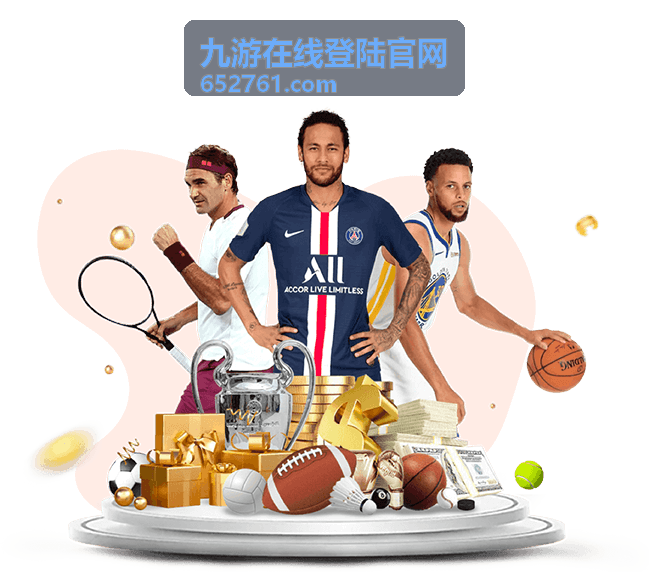 九游在线登陆官网服务说明图